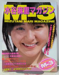 デラックス近代映画 M-3 水谷麻里マガジン/水着ピンナップつき