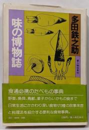 味の博物誌