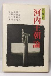 再検討河内王朝論