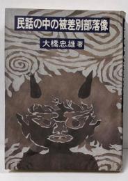 民話の中の被差別部落像