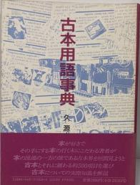 古本用語事典