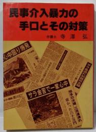 民事介入暴力の手口とその対策