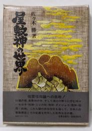 屋敷神の世界 : 民俗信仰と祖霊