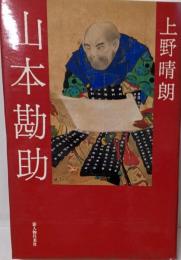 山本勘助