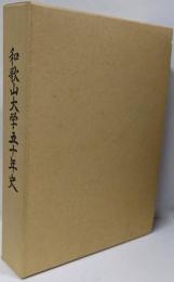 和歌山大学五十年史