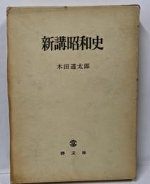 新講昭和史