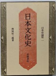 日本史論聚〈1〉日本文化史