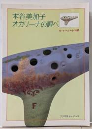 本谷美加子 オカリーナの調べ