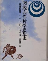 西洋の知恵 : 図説西洋哲学思想史 上