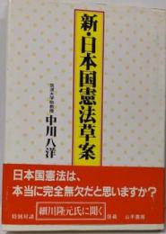新・日本国憲法草案