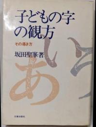 子どもの字の観方─その導き方