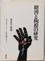 賭博と掏摸の研究