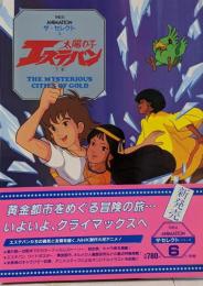 太陽の子エステバン 下巻<This is animationザ・セレクト>