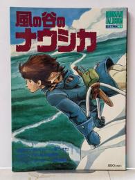 風の谷のナウシカ 61<ロマンアルバム・エクストラ>
