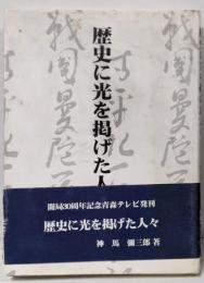 歴史に光を掲げた人々