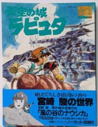 天空の城 ラピュタ<ジブリ・ロマンアルバム68>