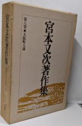 宮本又次著作集 第8巻 (大阪町人論)
