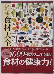 NHK出版 からだのための食材大全