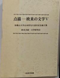 点描-欧米の文学 : 和歌山大学山本哲先生退官記念論文集 5