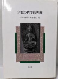 宗教の哲学的理解
