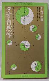 タオ自然学─現代物理学の先端から「東洋の世紀」がはじまる