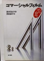 コマーシャルフィルム (シリーズプロの台所)