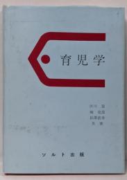 育児学