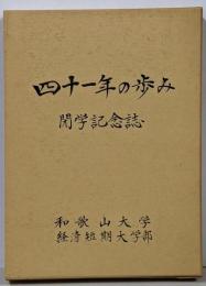 四十一年の歩み 閉学記念誌