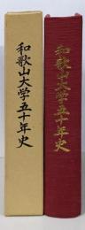 和歌山大学五十年史
