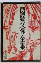 夢野久作全集 7