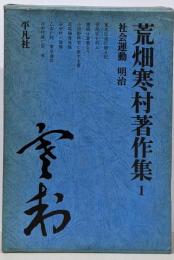 荒畑寒村著作集 1 (社会運動 明治)
