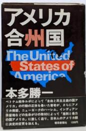 アメリカ合衆国
