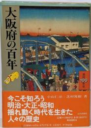大阪府の百年<県民100年史 27>