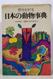日本の動物事典 : 野生をさぐる<Sanseidobooks 27>