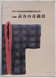 読谷山花織展 : 織りの技と美 : 企画展