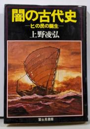 闇の古代史 : ヒの民の誕生