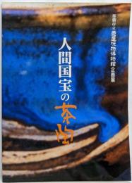 人間国宝の茶陶