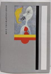 常設展示20世紀美術の流れ作品選図録
