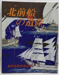北前船の遺産 写真集