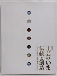 工芸のいま伝統と創造 : 九州・沖縄の作家たち :九州国立博物館特別展