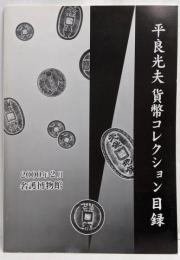 平良光夫貨幣コレクション目録