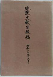 琉球文献目録稿 昭和27年3月