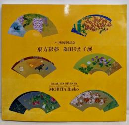 東方彩夢　森田りえ子展-パリ展帰国記念-