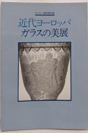 サントリー美術館所蔵 / 近代ヨーロッパ・ガラスの美展