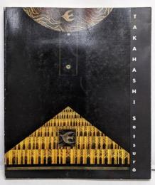漆の黒 光のメッセージ : 高橋節郎展