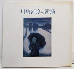 川崎鈴彦の素描