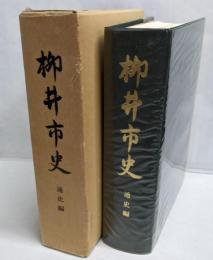 柳井市史 通史編