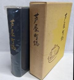 芦屋町誌