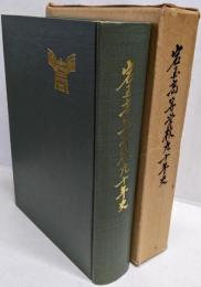 岩国高等学校九十周年史