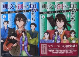 縄文を創った男たち~信長、秀吉、そして家康~　上下巻揃